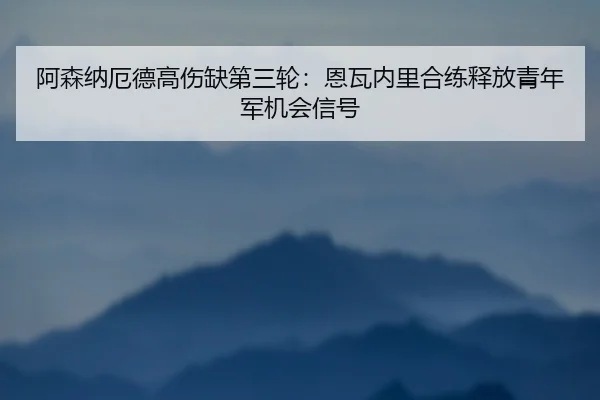 a-sen-na-e-de-gao-shang-que-di-san-lun-en-wa-nei-li-he-lian-shi-fang-qing-nian-jun-ji-hui-xin-hao-2-125.jpg